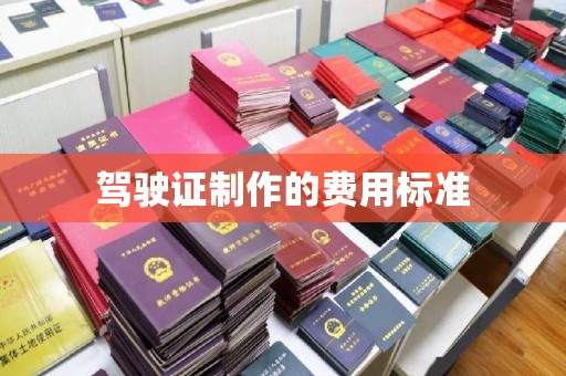 海西驾驶证制作的费用标准