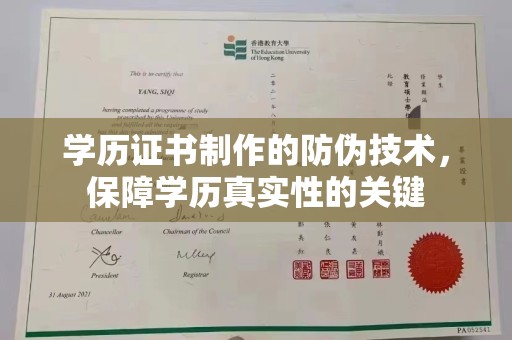 大里学历证书制作的防伪技术，保障学历真实性的关键